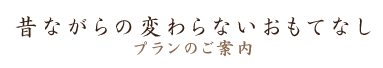 昔ながらの変わらないおもてなし