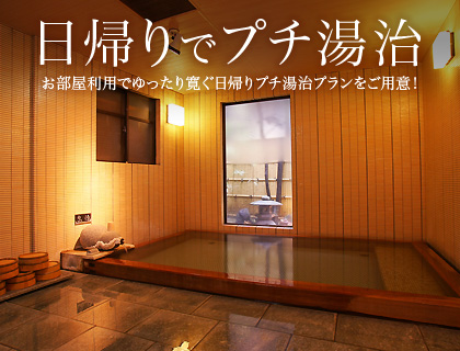 日帰りでプチ湯治