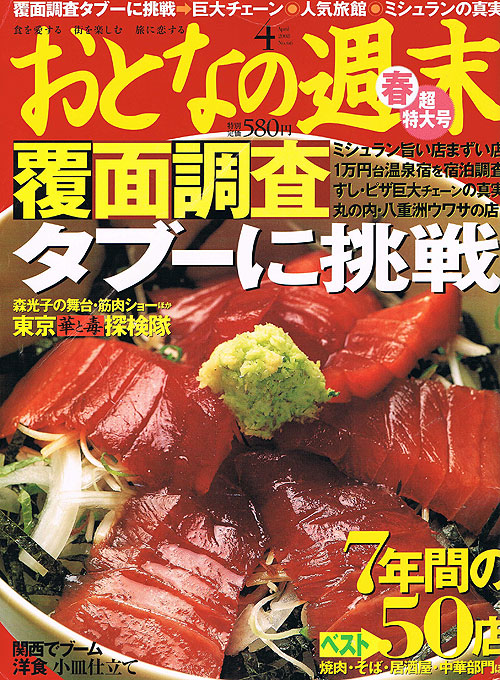 「おとなの週末」2008年4月号に当館が掲載されました！