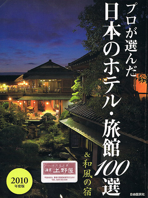 日本のホテル・旅館100選