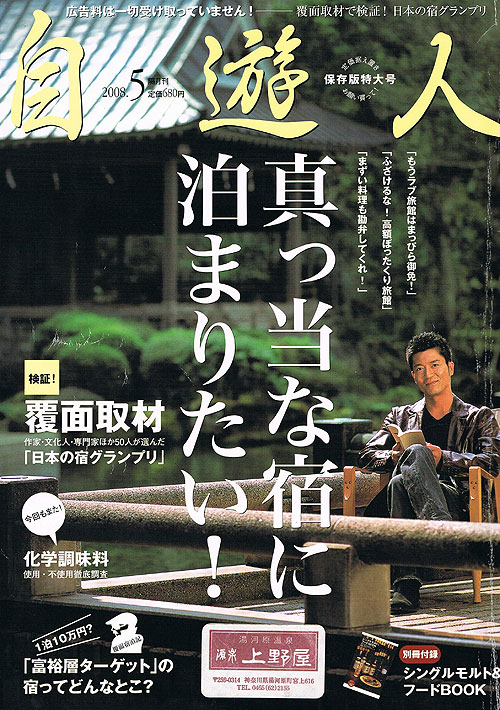 「自由人・2008年5月号」に当館が掲載されました！