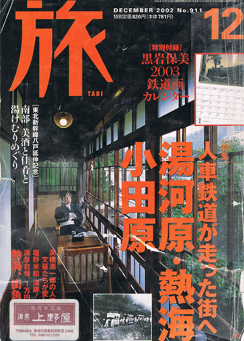 「旅－TABI・2002年9月号」に当館が掲載されました！