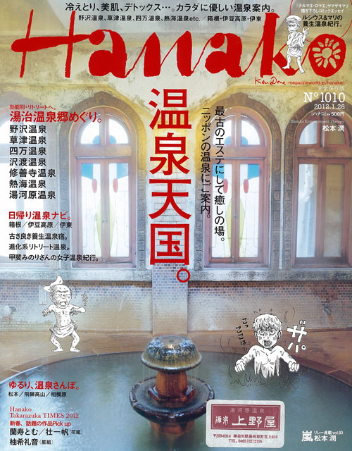 「Ｈａｎａｋｏ」２０１２年１月号に当館が紹介されました！