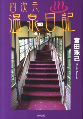 メディア情報ご案内「四次元温泉日記」