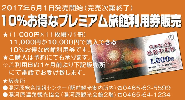 10%オトクな「プレミアム付き旅館利用券」