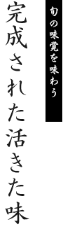 江戸の頃より守り続けてきた伝統の一頁