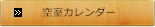 空室カレンダー