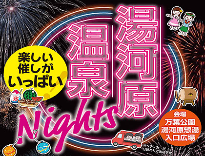 湯河原温泉Nights