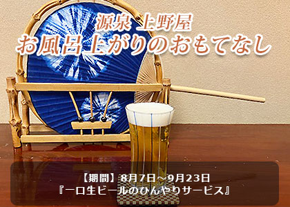 一口生ビールのサービス