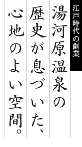 湯河原温泉の歴史が息づいた、心地のよい空間。