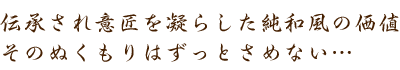 伝承され意匠を凝らした純和風の価値 そのぬくもりはずっとさめない…