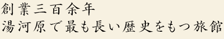創業三百余年 湯河原で最も長い歴史をもつ旅館