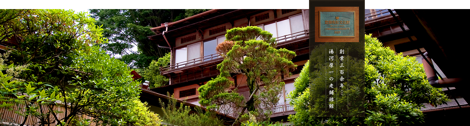 創業三百余年…湯河原一の老舗旅館