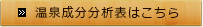 温泉成分分析表はこちら